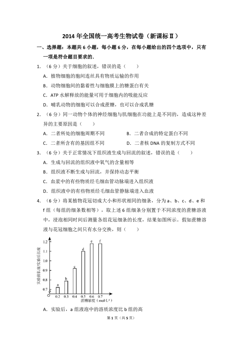 2014年全国统一高考生物试卷（新课标Ⅱ）（原卷版）_全国卷+地方卷_6.生物_1.生物高考真题试卷_2008-2020年_全国卷_全国统一高考生物（新课标ⅱ）08-21_A4word版_PDF版赠送）