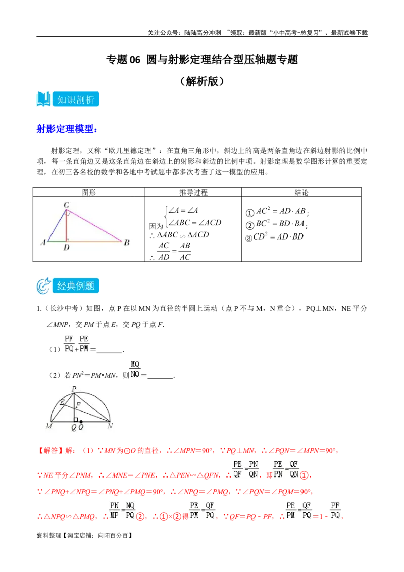 专题06圆与射影定理结合型压轴题专题（解析版）&mdash;2023-2024学年挑战中考压轴题重难点题型分类_02中考总复习（2026版更新中）_02-数学-中考总复习_2024年中考复习资料_专项复习资料