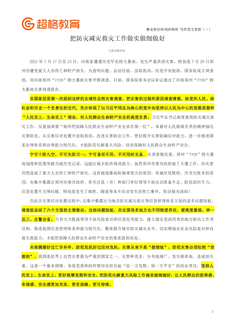 1_封闭冲刺-写作范文赏析（一）_26事业职测+综合_闲鱼2026事业单位职测+综合_2.综应或写作等_01范文合集_冲刺班写作范文赏析