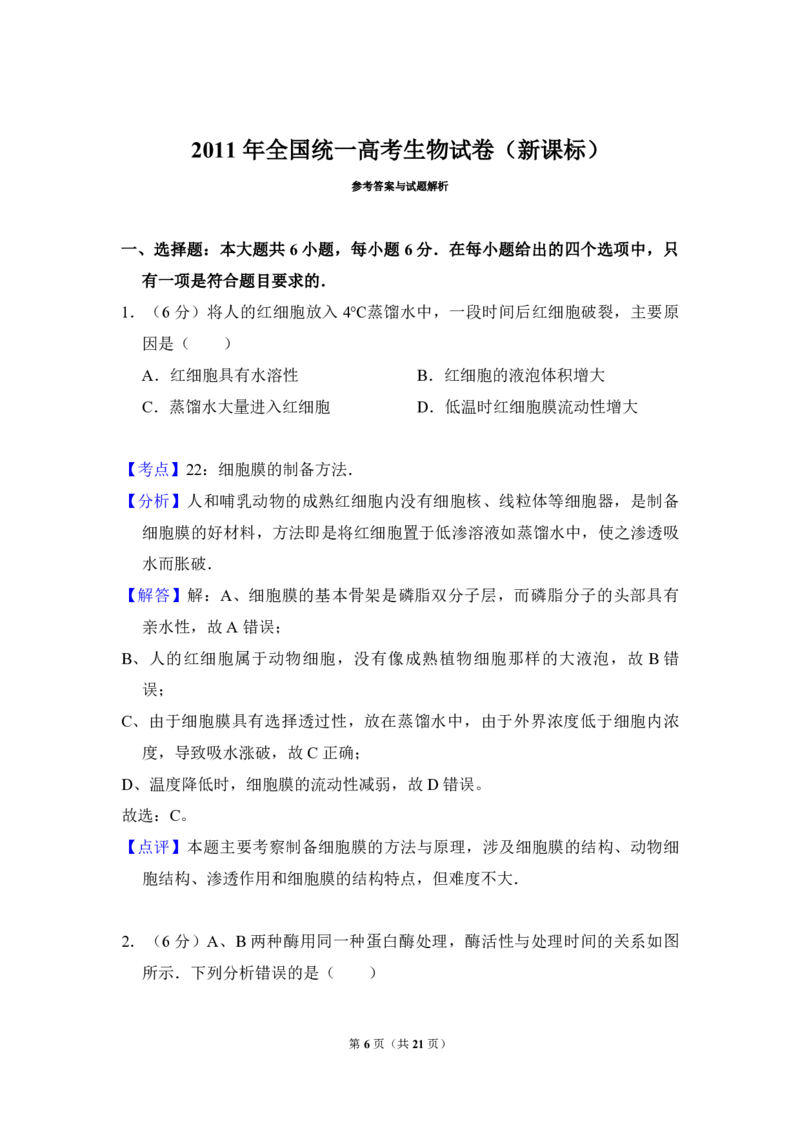 2011年全国统一高考生物真题（新课标）（解析版）_全国卷+地方卷_6.生物_1.生物高考真题试卷_2008-2020年_全国卷_全国统一高考生物（新课标ⅱ）08-21_A4word版_PDF版赠送）