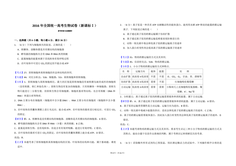 2016年全国统一高考生物试卷（新课标Ⅰ）（解析版）_全国卷+地方卷_6.生物_1.生物高考真题试卷_2008-2020年_全国卷_全国统一高考生物（新课标ⅰ）08-21_A3word版_PDF版（赠送）