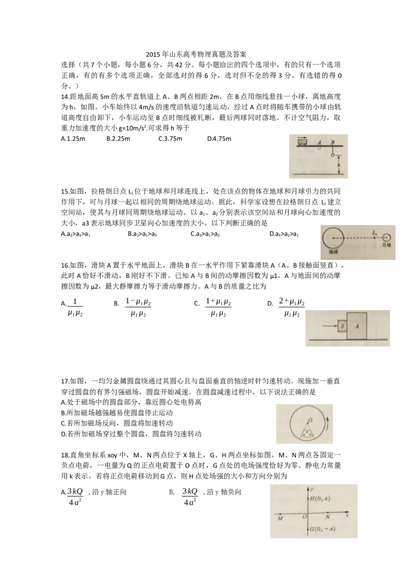 2015年高考真题物理（山东卷）（原卷版）_全国卷+地方卷_4.物理_1.物理高考真题试卷_2008-2020年_地方卷_山东高考物理08-21_山东高考物理_A4版
