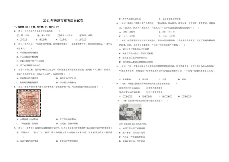 2011年天津市高考历史试卷_全国卷+地方卷_7.历史_1.历史高考真题试卷_2008-2020年_地方卷_天津高考历史08-21_A3word版