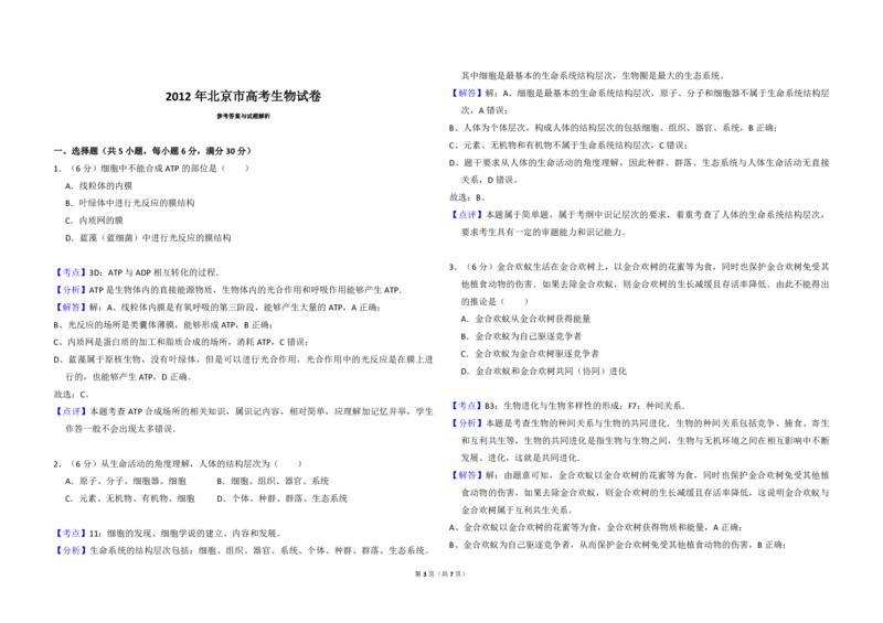 2012年北京市高考生物试卷（解析版）_全国卷+地方卷_6.生物_1.生物高考真题试卷_2008-2020年_地方卷_北京高考生物08-21_A3word版_PDF版(赠送)