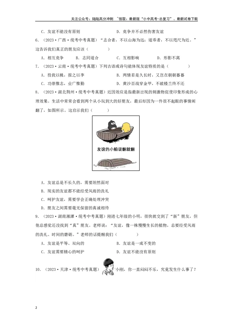 专题06友谊的天空（原卷版）_02中考总复习（2026版更新中）_07-道法-中考总复习_2024年中考复习资料_专项复习资料_完三年（2021&mdash;2023）中考道德与法治真题分项汇编（全国通用）