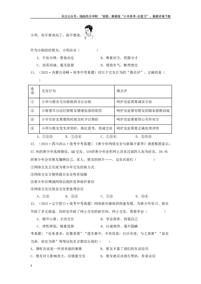 专题06友谊的天空（原卷版）_02中考总复习（2026版更新中）_07-道法-中考总复习_2024年中考复习资料_专项复习资料_完三年（2021&mdash;2023）中考道德与法治真题分项汇编（全国通用）