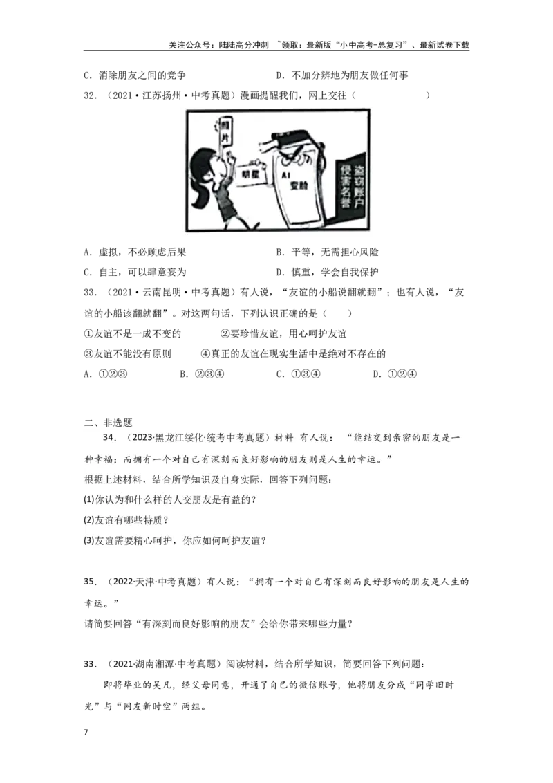 专题06友谊的天空（原卷版）_02中考总复习（2026版更新中）_07-道法-中考总复习_2024年中考复习资料_专项复习资料_完三年（2021&mdash;2023）中考道德与法治真题分项汇编（全国通用）