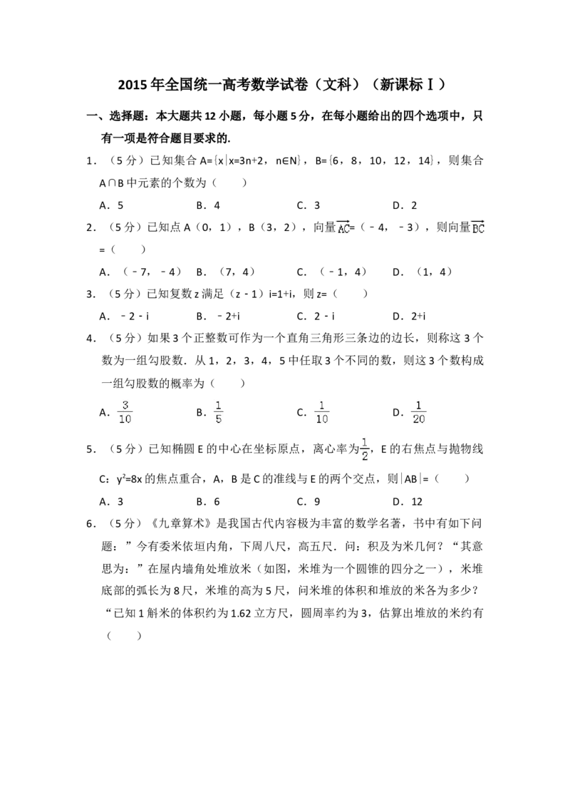2015年全国统一高考数学试卷（文科）（新课标Ⅰ）（解析版）_全国卷+地方卷_2.数学_1.数学高考真题试卷_2008-2020年_地方卷_福建高考数学07-22_A4word版