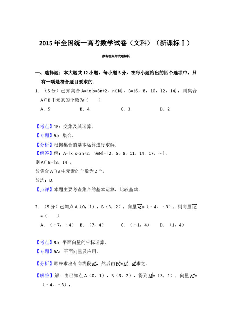 2015年全国统一高考数学试卷（文科）（新课标Ⅰ）（解析版）_全国卷+地方卷_2.数学_1.数学高考真题试卷_2008-2020年_地方卷_福建高考数学07-22_A4word版