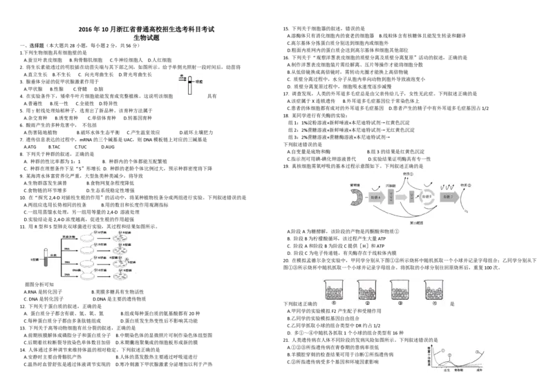 2016年浙江省高考生物10月（原卷版）_全国卷+地方卷_6.生物_1.生物高考真题试卷_2008-2020年_地方卷_浙江高考生物08-21_A3word版_PDF版（赠送）