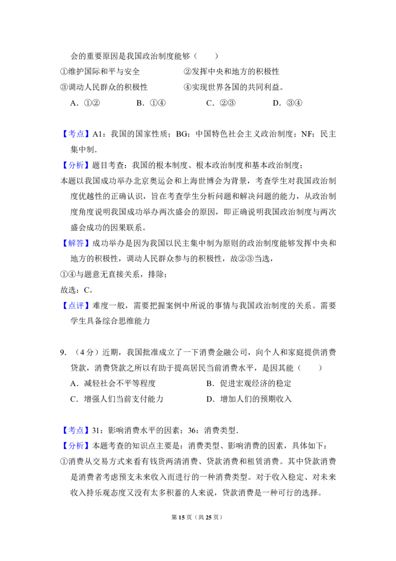 2011年北京市高考政治试卷（解析版）_全国卷+地方卷_9.政治_1.政治高考真题试卷_2008-2020年_地方卷_北京高考政治08-21_A4word版_PDF版（赠送）