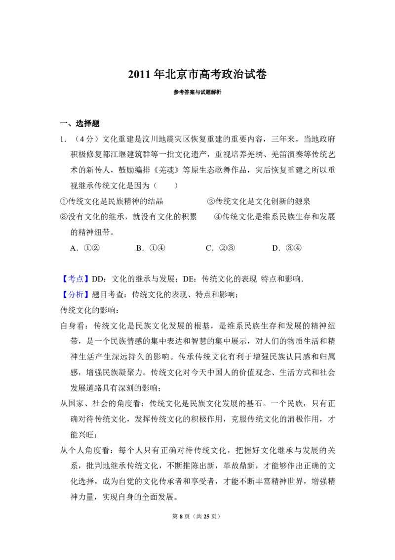 2011年北京市高考政治试卷（解析版）_全国卷+地方卷_9.政治_1.政治高考真题试卷_2008-2020年_地方卷_北京高考政治08-21_A4word版_PDF版（赠送）