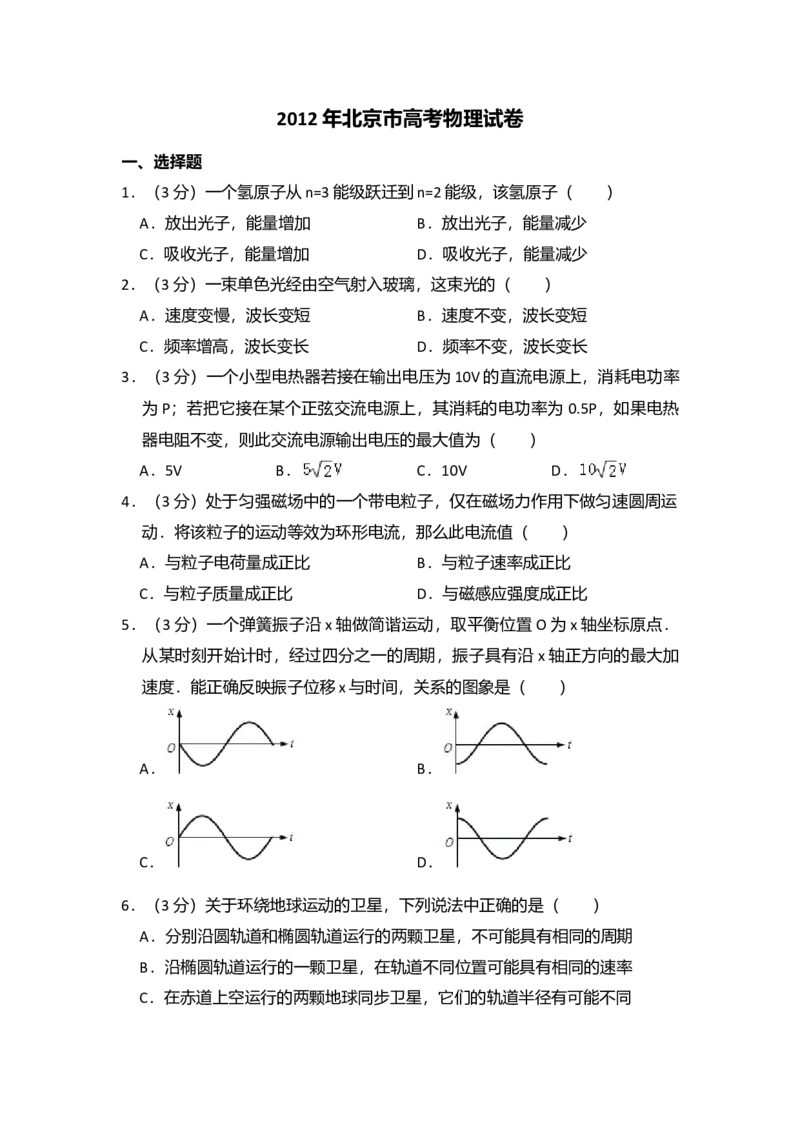 2012年北京市高考物理试卷（原卷版）_全国卷+地方卷_4.物理_1.物理高考真题试卷_2008-2020年_地方卷_北京高考物理08-21_A4word版