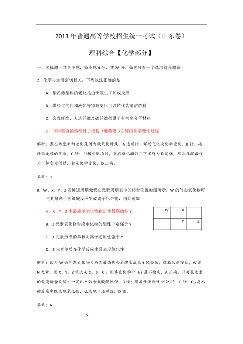 2013年高考真题化学（山东卷）（解析版）_全国卷+地方卷_5.化学_1.化学高考真题试卷_2008-2020年_地方卷_山东高考化学2008-2021_山东高考化学_A4版_PDF版