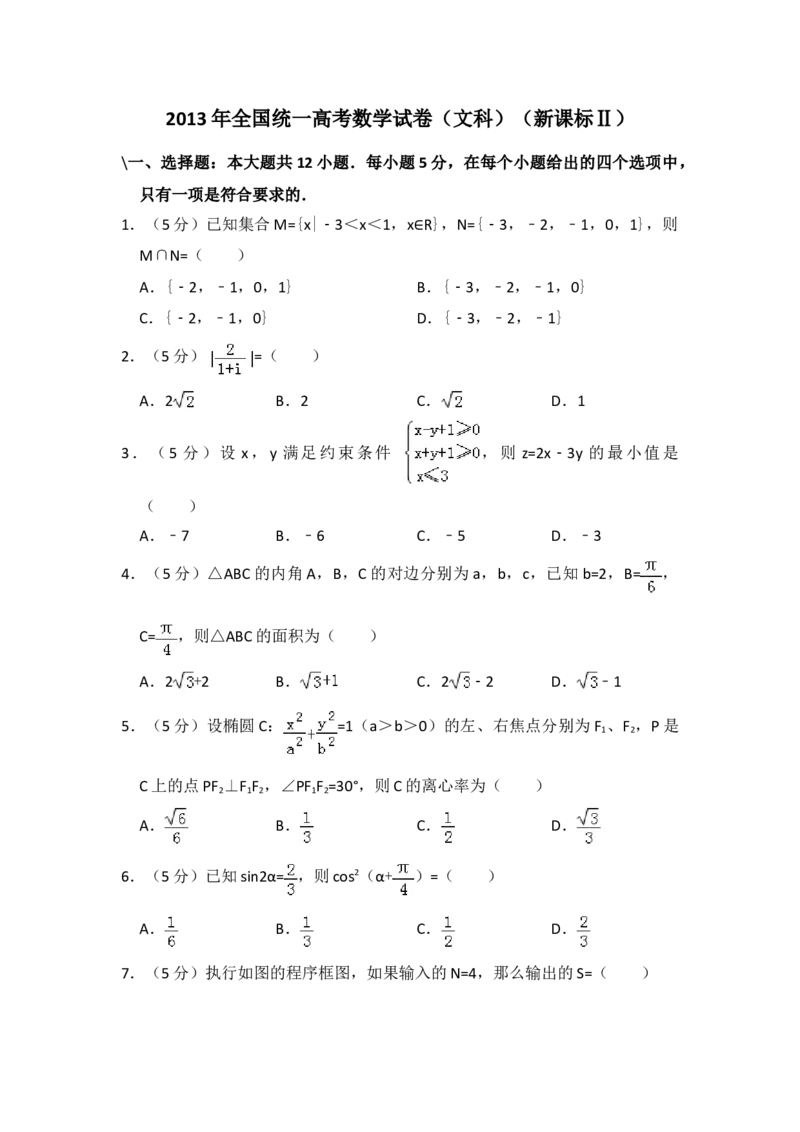 2013年全国统一高考数学试卷（文科）（新课标Ⅱ）（原卷版）_全国卷+地方卷_2.数学_1.数学高考真题试卷_2008-2020年_地方卷_辽宁省高考数学08-22_数学（文科）_A4word版