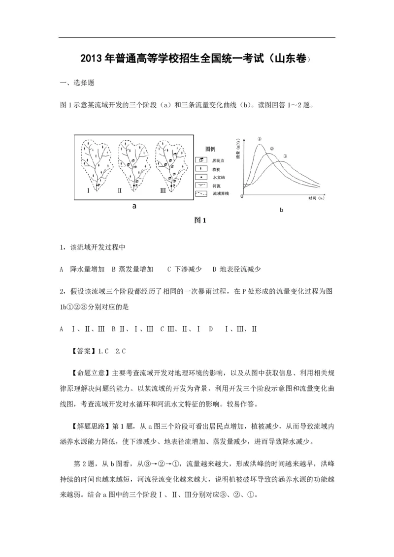 2013年高考真题地理（山东卷）（解析版）_全国卷+地方卷_8.地理_1.地理高考真题试卷_2008-2020年_地方卷_山东高考地理08-21_山东高考地理_A4版_PDF版