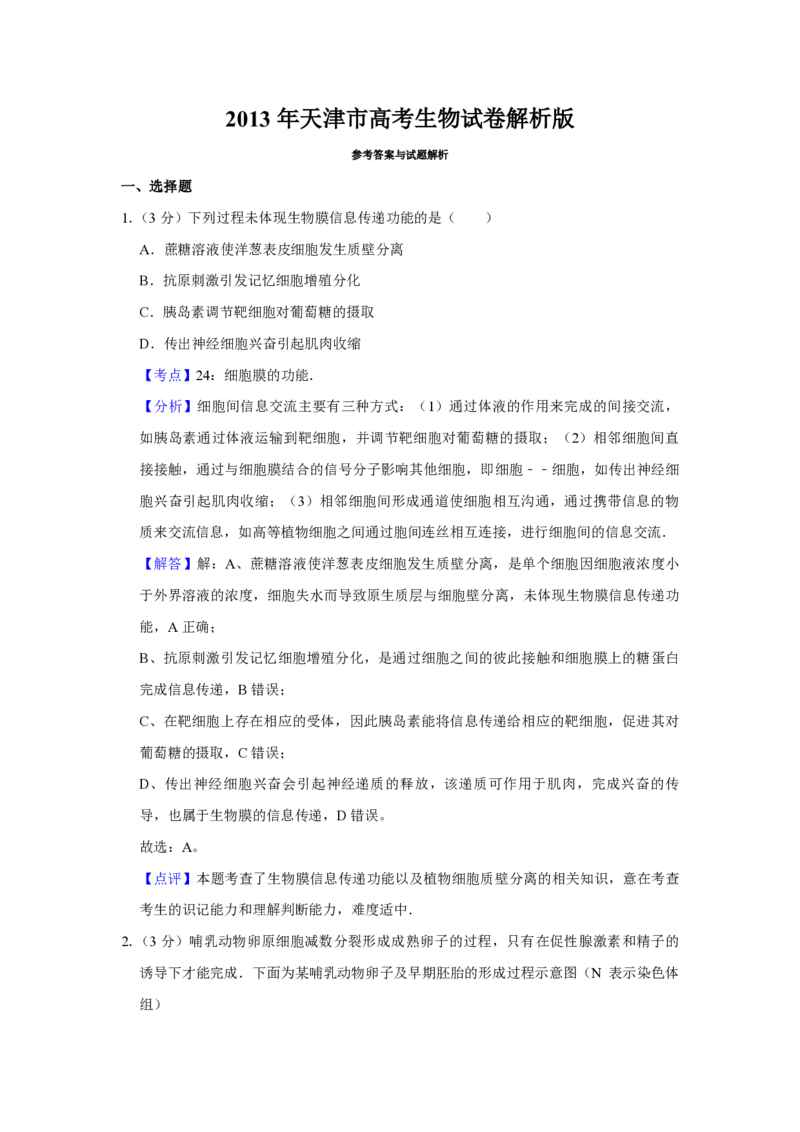 2013年天津市高考生物试卷解析版_全国卷+地方卷_6.生物_1.生物高考真题试卷_2008-2020年_地方卷_天津高考生物07-21_A4word版_天津生物PDF版（赠送）