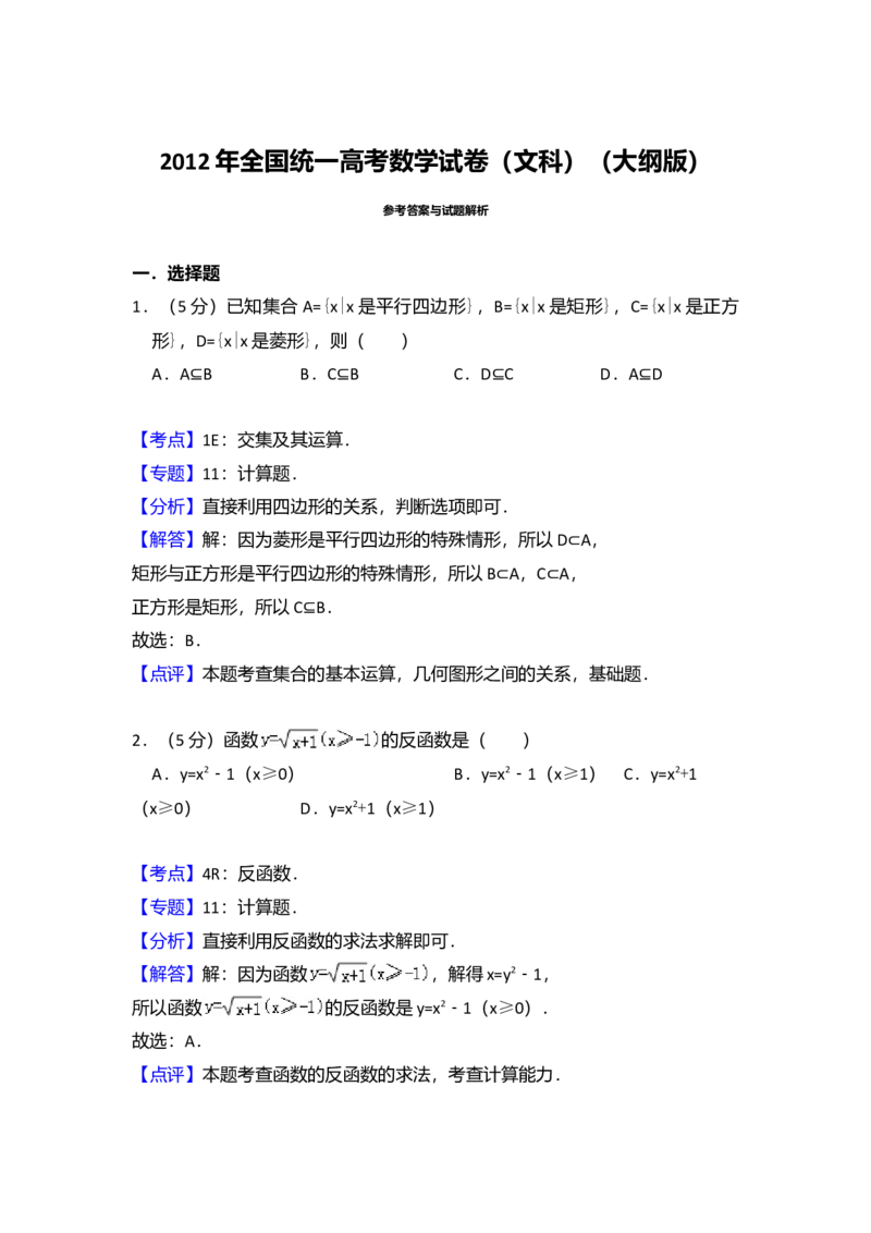 2012年全国统一高考数学试卷（文科）（大纲版）（解析版）_全国卷+地方卷_2.数学_1.数学高考真题试卷_2008-2020年_全国卷_全国2卷（2008-2022）_高考数学（文科）（新课标ⅱ）_A4word版