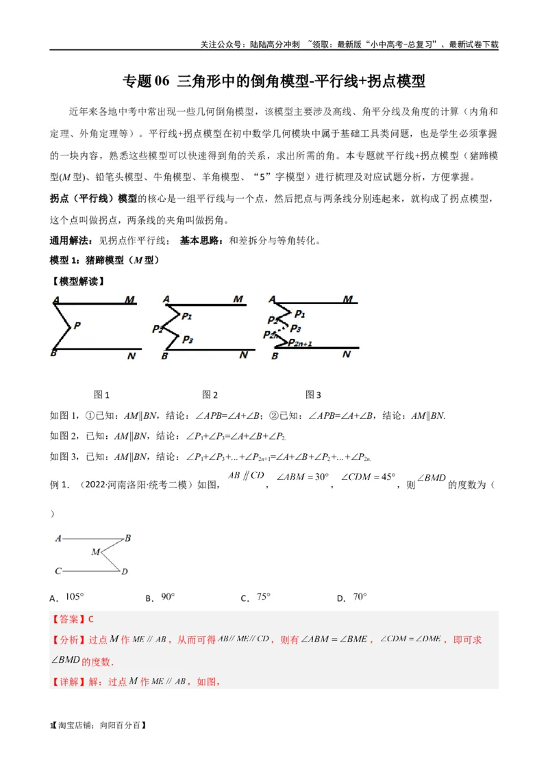 专题06三角形中的倒角模型-平行线+拐点模型（解析版）_02中考总复习（2026版更新中）_02-数学-中考总复习_2024年中考复习资料_专项复习资料_答案解析版