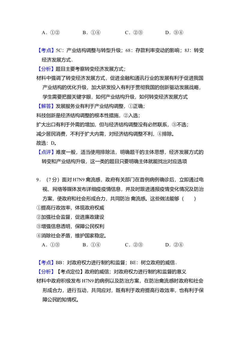 2013年北京市高考政治试卷（解析版）_全国卷+地方卷_9.政治_1.政治高考真题试卷_2008-2020年_地方卷_北京高考政治08-21_A4word版