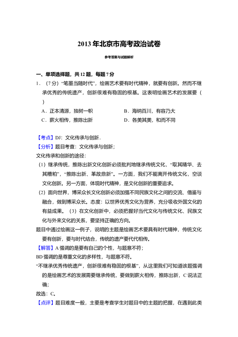 2013年北京市高考政治试卷（解析版）_全国卷+地方卷_9.政治_1.政治高考真题试卷_2008-2020年_地方卷_北京高考政治08-21_A4word版