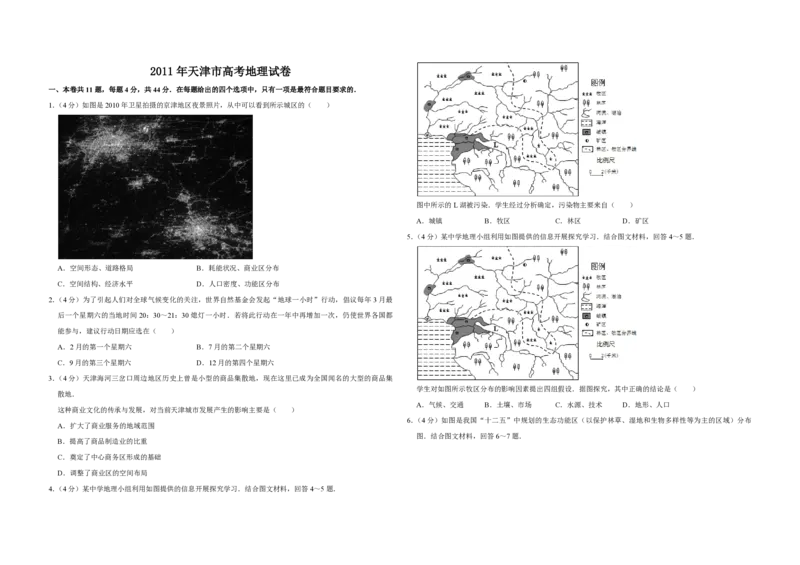 2011年天津市高考地理试卷_全国卷+地方卷_8.地理_1.地理高考真题试卷_2008-2020年_地方卷_天津高考地理08-21_A3word版_PDF版（赠送）