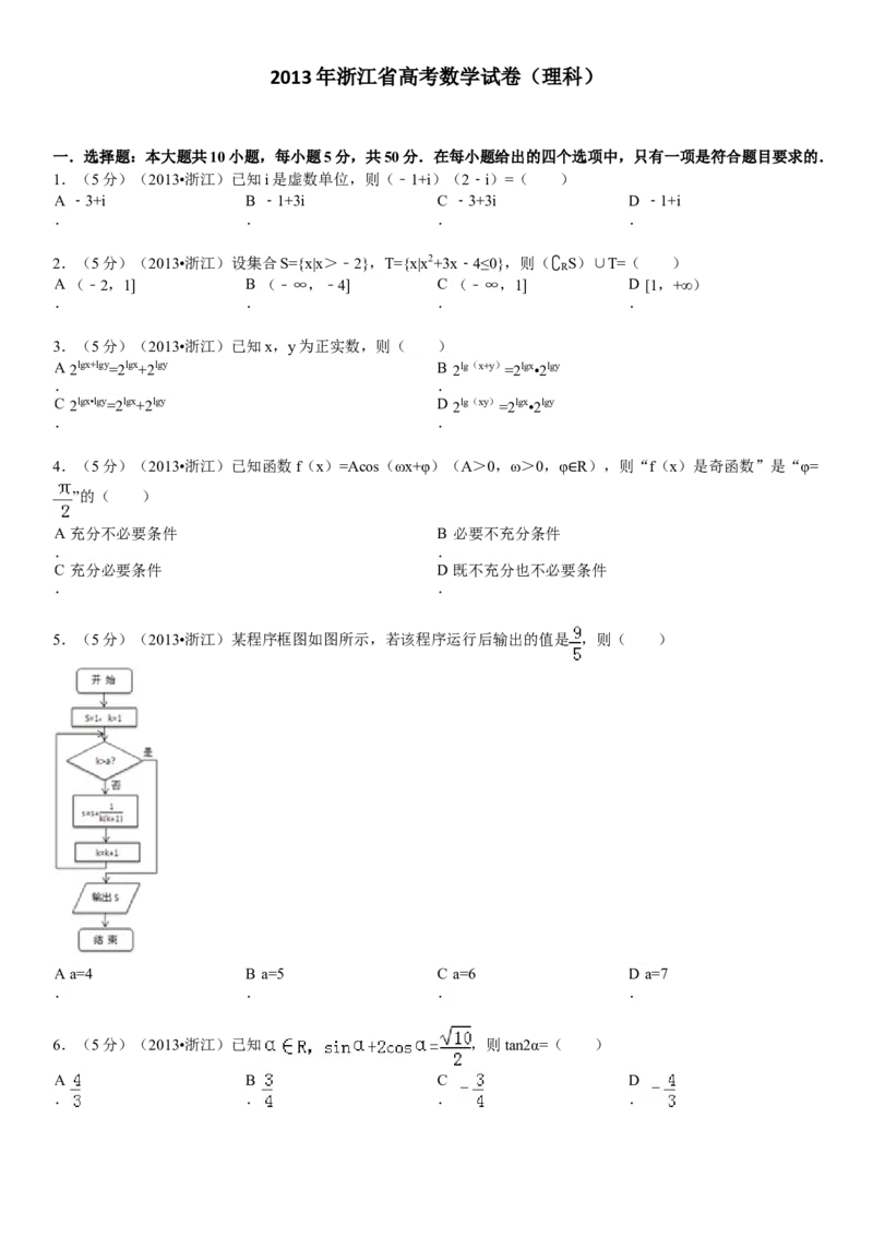 2013年浙江省高考数学理（原卷版）_全国卷+地方卷_2.数学_1.数学高考真题试卷_2008-2020年_地方卷_浙江高考数学08-23_A4word版_原卷版（建议只打印原卷版，解析版手机对答案即可）