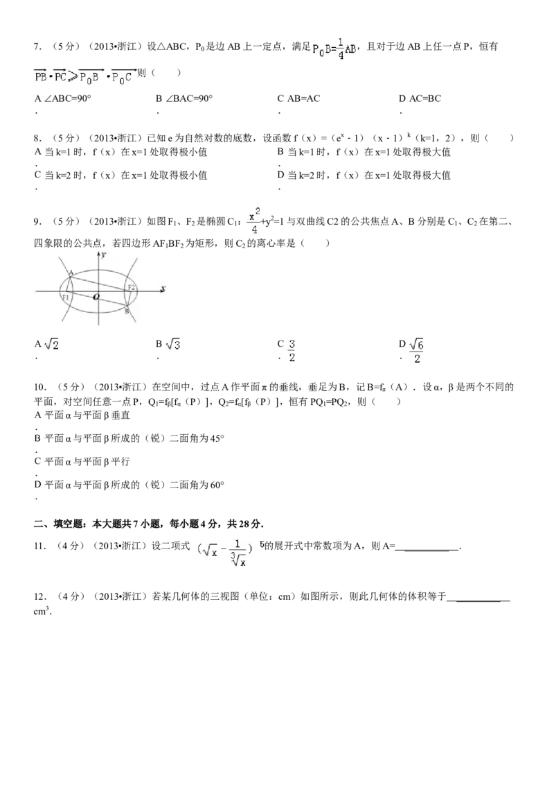 2013年浙江省高考数学理（原卷版）_全国卷+地方卷_2.数学_1.数学高考真题试卷_2008-2020年_地方卷_浙江高考数学08-23_A4word版_原卷版（建议只打印原卷版，解析版手机对答案即可）