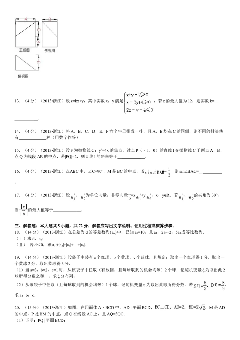 2013年浙江省高考数学理（原卷版）_全国卷+地方卷_2.数学_1.数学高考真题试卷_2008-2020年_地方卷_浙江高考数学08-23_A4word版_原卷版（建议只打印原卷版，解析版手机对答案即可）