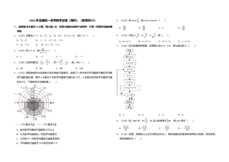 2016年全国统一高考数学试卷（理科）（新课标Ⅲ）（解析版）_全国卷+地方卷_2.数学_1.数学高考真题试卷_2008-2020年_全国卷_全国3卷（2016-2022）_高考数学（理科）（新课标ⅲ）_A3word版