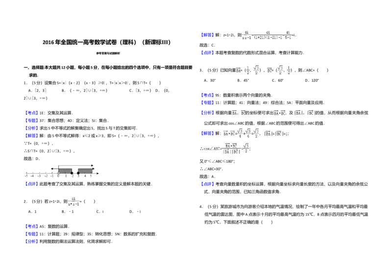 2016年全国统一高考数学试卷（理科）（新课标Ⅲ）（解析版）_全国卷+地方卷_2.数学_1.数学高考真题试卷_2008-2020年_全国卷_全国3卷（2016-2022）_高考数学（理科）（新课标ⅲ）_A3word版