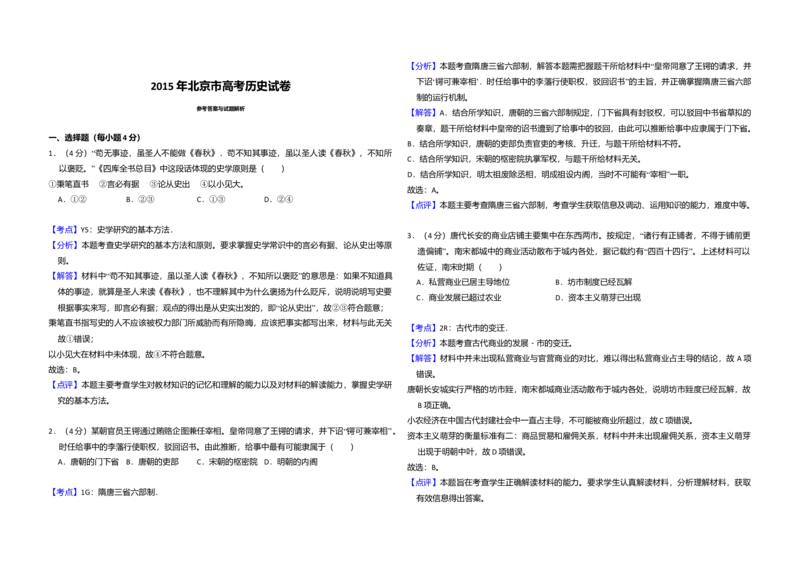 2015年北京市高考历史试卷（解析版）_全国卷+地方卷_7.历史_1.历史高考真题试卷_2008-2020年_地方卷_北京高考历史08-21_A3word版
