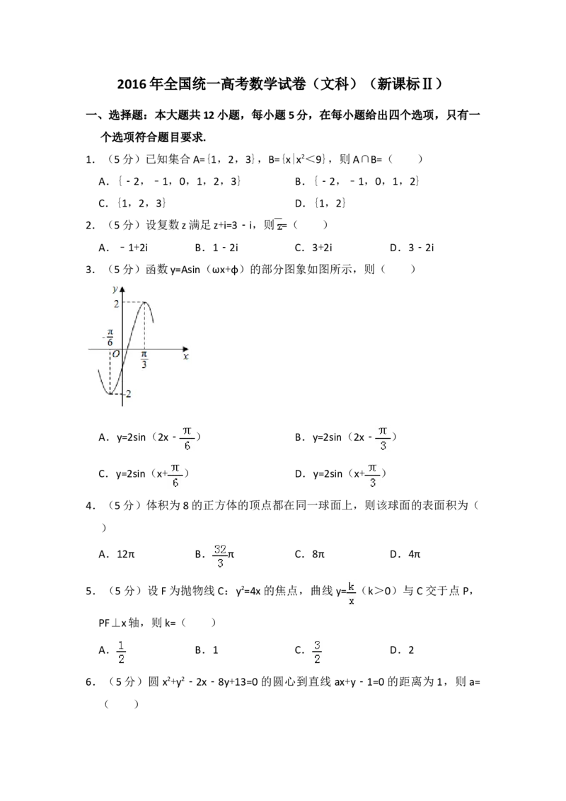 2016年全国统一高考数学试卷（文科）（新课标Ⅱ）（原卷版）_全国卷+地方卷_2.数学_1.数学高考真题试卷_2008-2020年_地方卷_辽宁省高考数学08-22_数学（文科）_A4word版