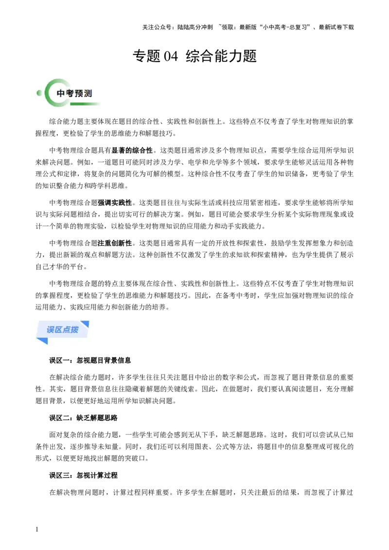 专题04综合能力题-备战2024年中考物理抢分秘籍（全国通用）（原卷版）_02中考总复习（2026版更新中）_04-物理-中考总复习_2024年中考复习资料_三轮复习_第二部分考前解题秘籍