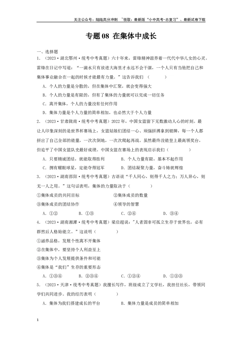 专题08在集体中成长（原卷版）_02中考总复习（2026版更新中）_07-道法-中考总复习_2024年中考复习资料_专项复习资料_完三年（2021&mdash;2023）中考道德与法治真题分项汇编（全国通用）