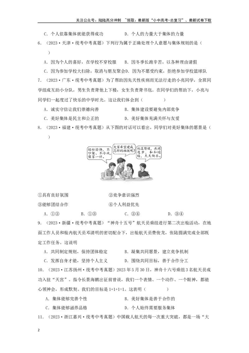 专题08在集体中成长（原卷版）_02中考总复习（2026版更新中）_07-道法-中考总复习_2024年中考复习资料_专项复习资料_完三年（2021&mdash;2023）中考道德与法治真题分项汇编（全国通用）