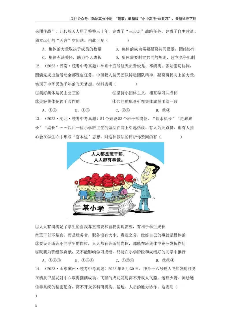 专题08在集体中成长（原卷版）_02中考总复习（2026版更新中）_07-道法-中考总复习_2024年中考复习资料_专项复习资料_完三年（2021&mdash;2023）中考道德与法治真题分项汇编（全国通用）