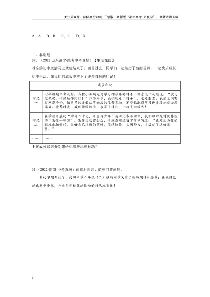 专题08在集体中成长（原卷版）_02中考总复习（2026版更新中）_07-道法-中考总复习_2024年中考复习资料_专项复习资料_完三年（2021&mdash;2023）中考道德与法治真题分项汇编（全国通用）