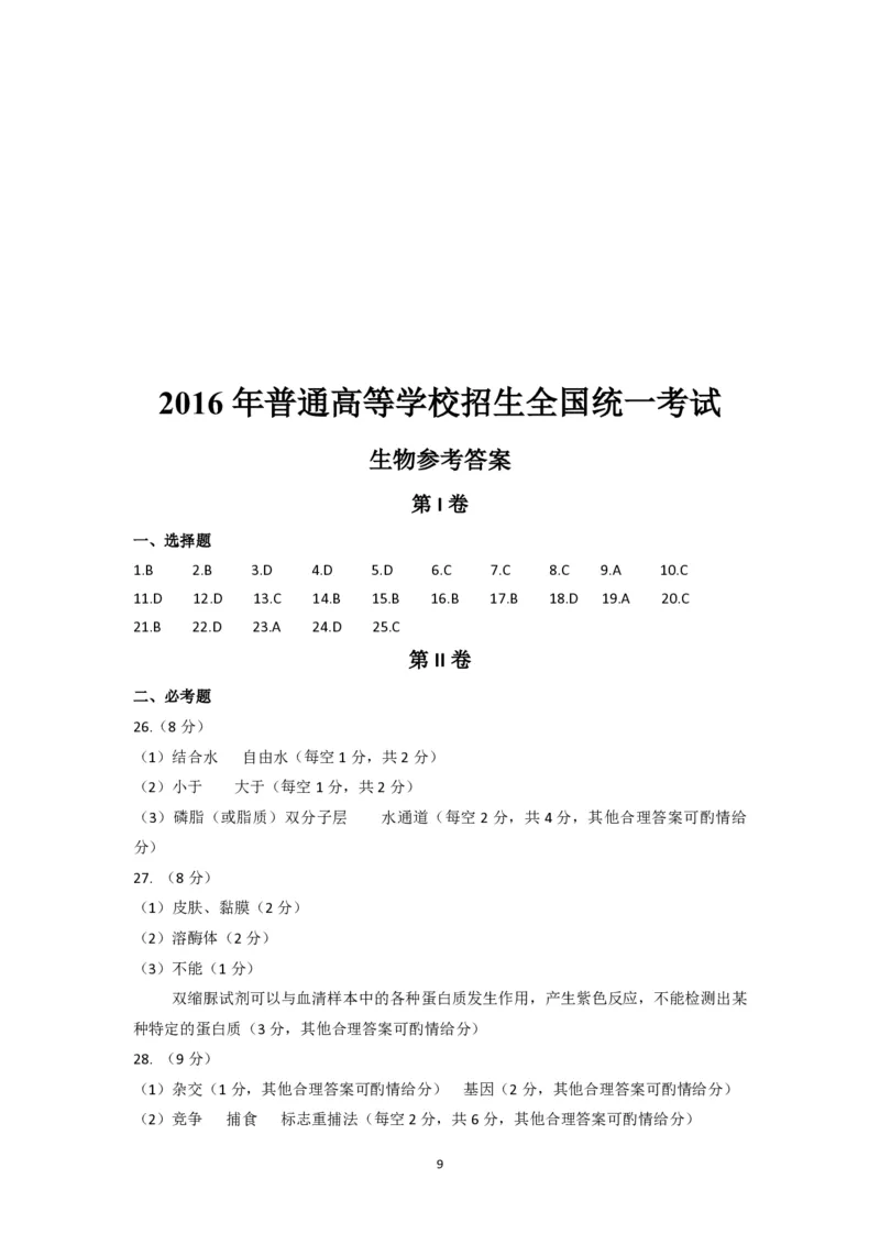 2016年海南省高考生物真题及答案_全国卷+地方卷_6.生物_1.生物高考真题试卷_2008-2020年_地方卷_海南高考生物08-20_A4word版_PDF版（赠送）