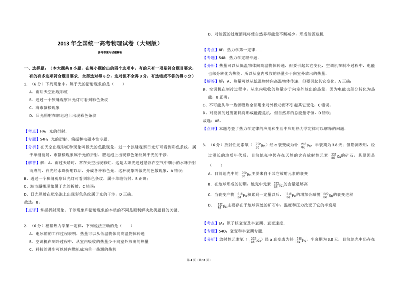 2013年全国统一高考物理试卷（大纲版）（解析版）_全国卷+地方卷_4.物理_1.物理高考真题试卷_2008-2020年_全国卷物理_全国统一高考物理（新课标ⅰ）08-21_A3word版_PDF版（赠送）