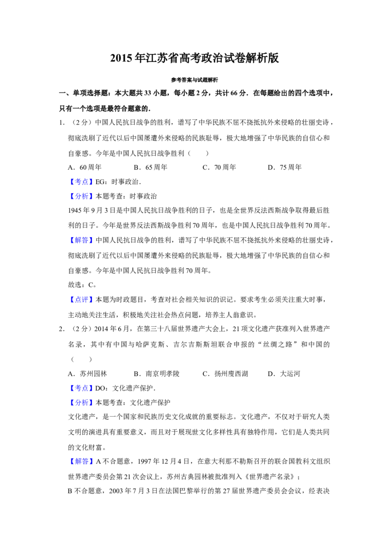 2015年江苏省高考政治试卷解析版_全国卷+地方卷_9.政治_1.政治高考真题试卷_2008-2020年_地方卷_江苏高考政治08-20_A4word版