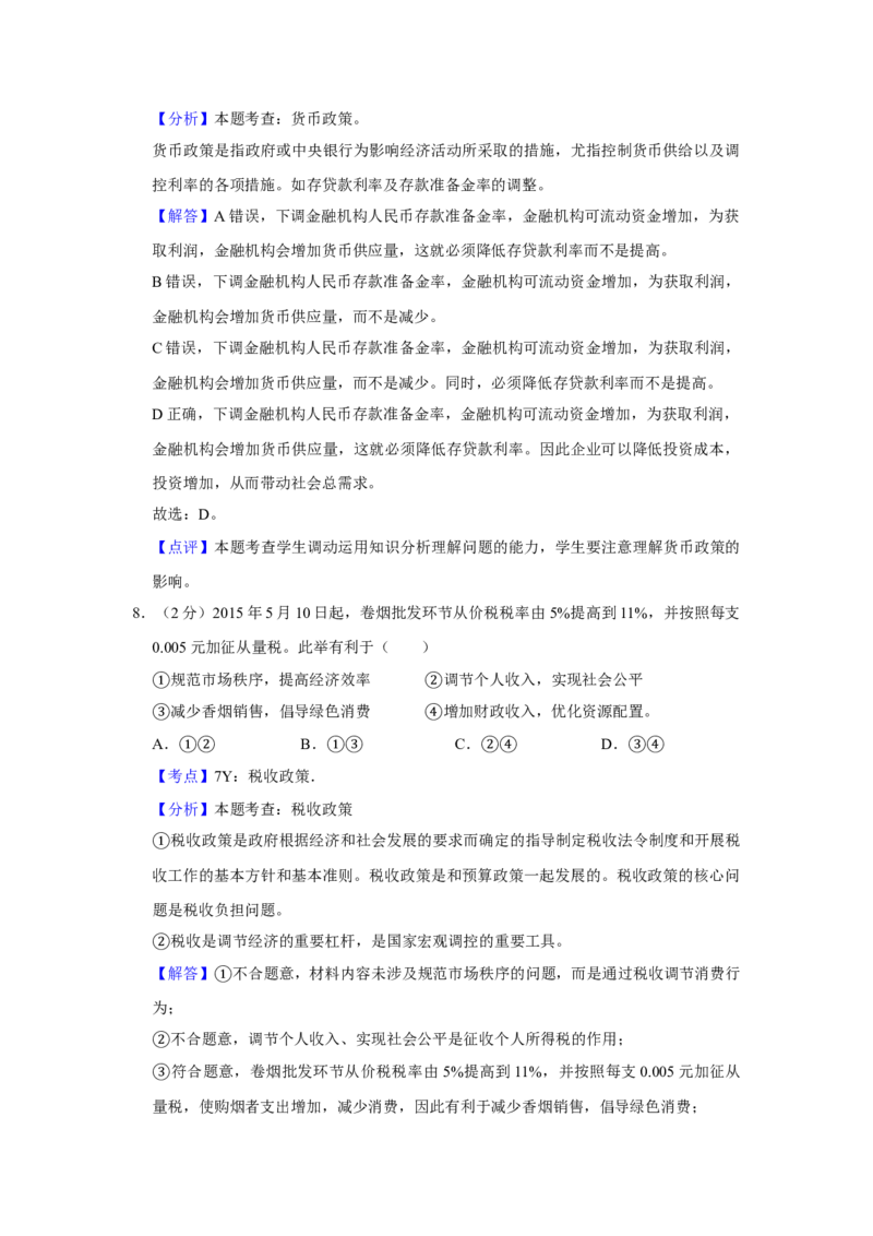 2015年江苏省高考政治试卷解析版_全国卷+地方卷_9.政治_1.政治高考真题试卷_2008-2020年_地方卷_江苏高考政治08-20_A4word版