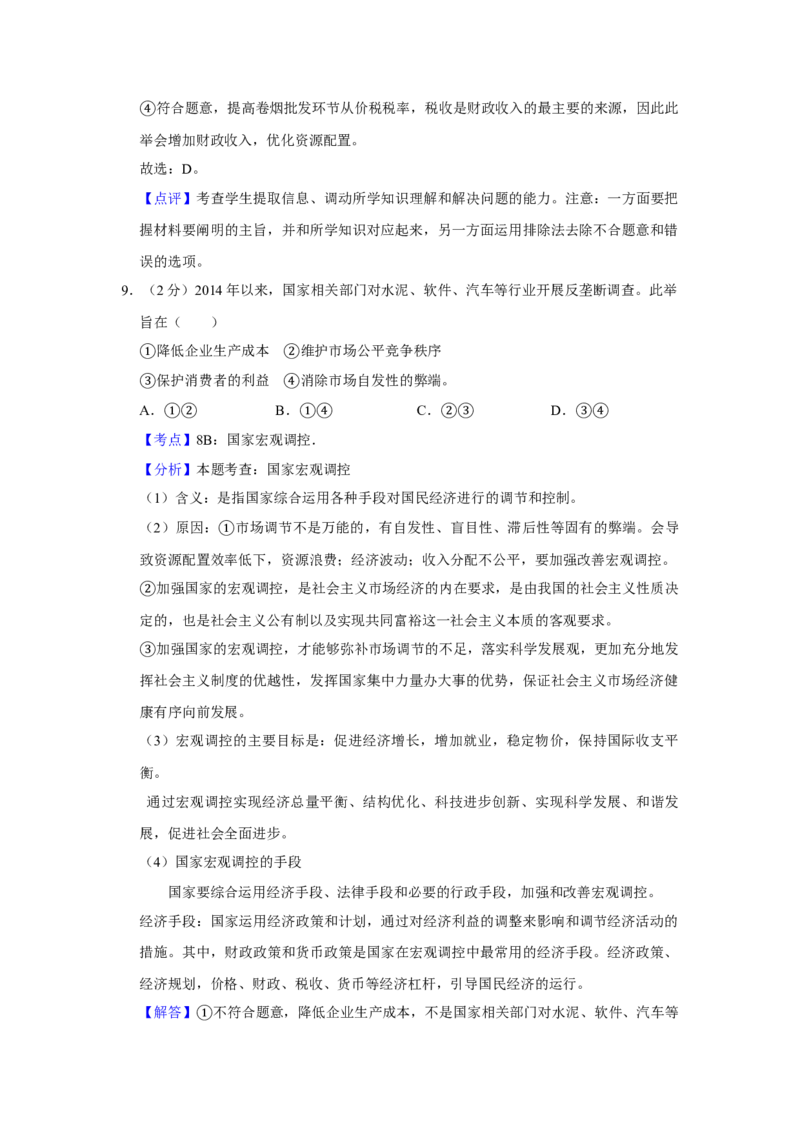 2015年江苏省高考政治试卷解析版_全国卷+地方卷_9.政治_1.政治高考真题试卷_2008-2020年_地方卷_江苏高考政治08-20_A4word版