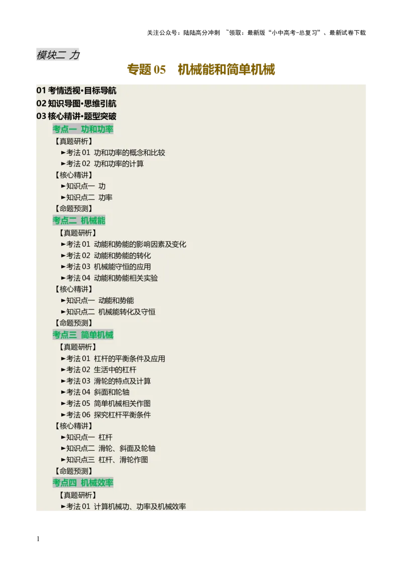 专题05机械能和简单机械（讲练）（解析版）_02中考总复习（2026版更新中）_04-物理-中考总复习_2025年中考复习资料_2025中考二轮课件ppt+讲义+练习物理_讲义+练习