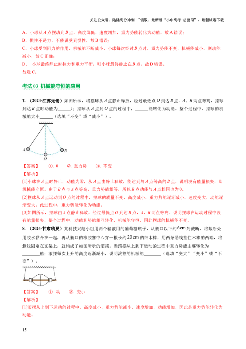 专题05机械能和简单机械（讲练）（解析版）_02中考总复习（2026版更新中）_04-物理-中考总复习_2025年中考复习资料_2025中考二轮课件ppt+讲义+练习物理_讲义+练习