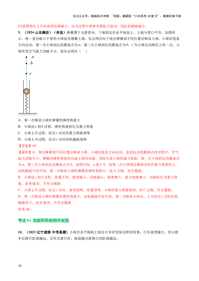 专题05机械能和简单机械（讲练）（解析版）_02中考总复习（2026版更新中）_04-物理-中考总复习_2025年中考复习资料_2025中考二轮课件ppt+讲义+练习物理_讲义+练习