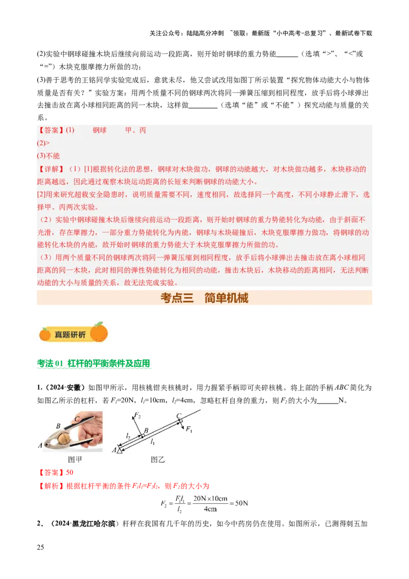 专题05机械能和简单机械（讲练）（解析版）_02中考总复习（2026版更新中）_04-物理-中考总复习_2025年中考复习资料_2025中考二轮课件ppt+讲义+练习物理_讲义+练习