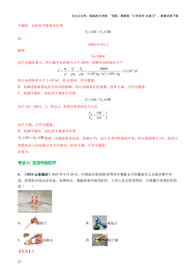 专题05机械能和简单机械（讲练）（解析版）_02中考总复习（2026版更新中）_04-物理-中考总复习_2025年中考复习资料_2025中考二轮课件ppt+讲义+练习物理_讲义+练习