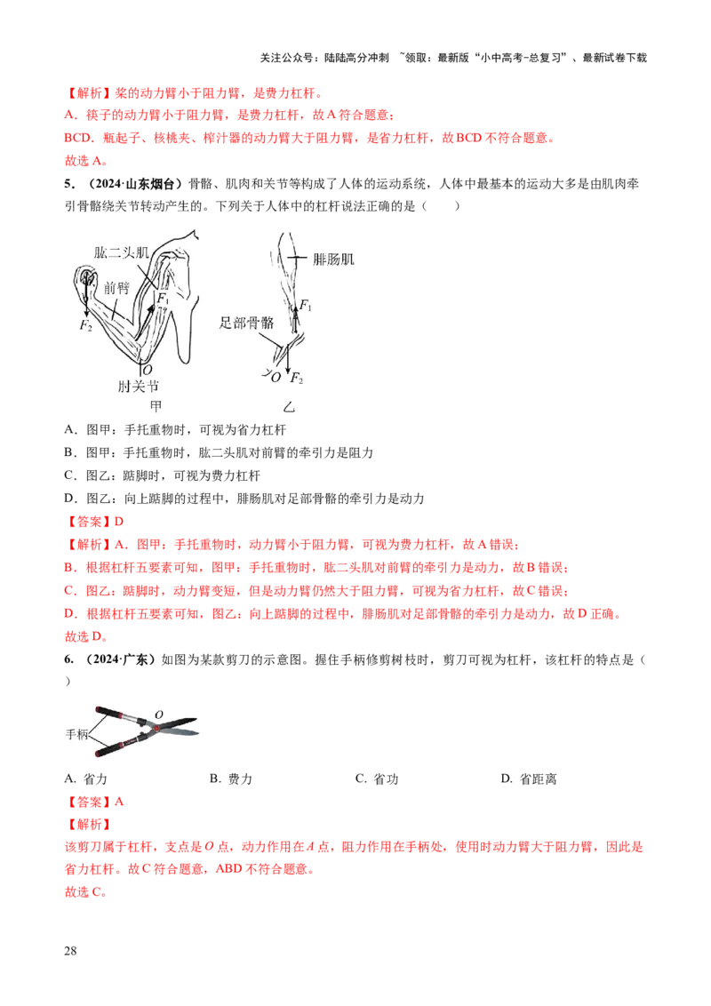 专题05机械能和简单机械（讲练）（解析版）_02中考总复习（2026版更新中）_04-物理-中考总复习_2025年中考复习资料_2025中考二轮课件ppt+讲义+练习物理_讲义+练习