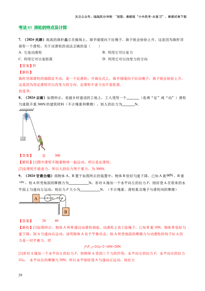 专题05机械能和简单机械（讲练）（解析版）_02中考总复习（2026版更新中）_04-物理-中考总复习_2025年中考复习资料_2025中考二轮课件ppt+讲义+练习物理_讲义+练习
